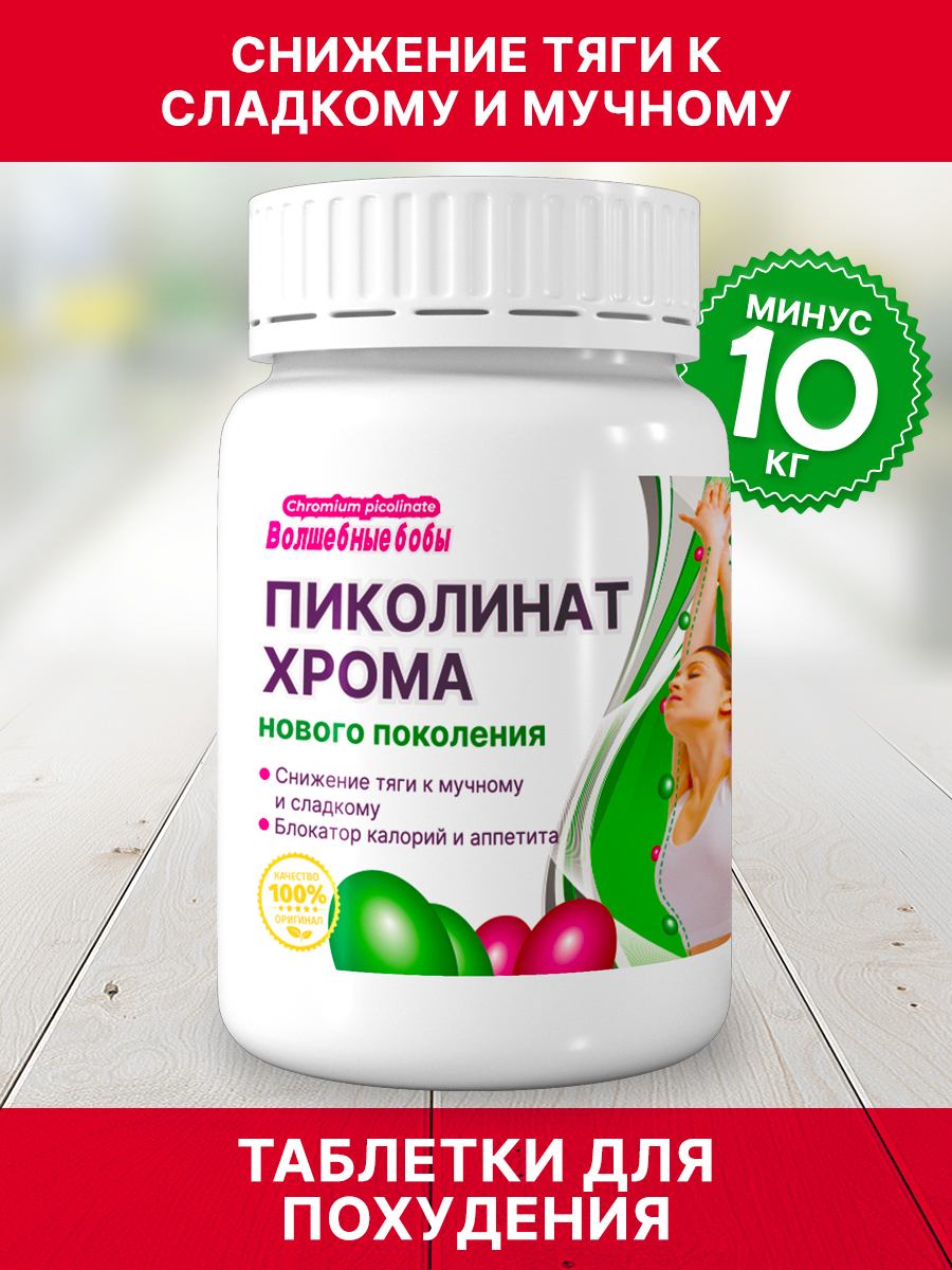 Таблетки ПИКОЛИНАТ ХРОМА «Волшебные Бобы»