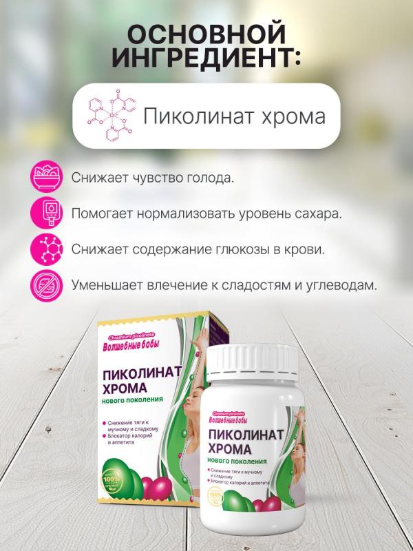 Таблетки ПИКОЛИНАТ ХРОМА «Волшебные Бобы»