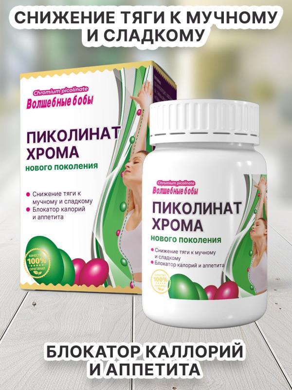 Таблетки ПИКОЛИНАТ ХРОМА «Волшебные Бобы»