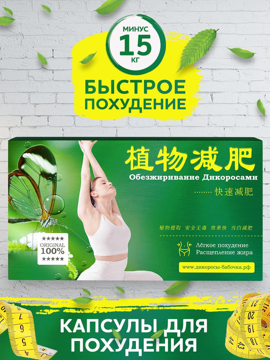 Капсулы для похудения «Дикоросы-бабочка»