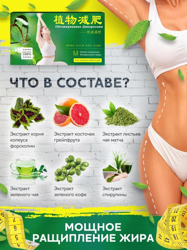 Капсулы для похудения «Дикоросы-бабочка»
