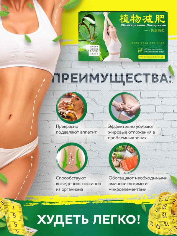 Капсулы для похудения «Дикоросы-бабочка»