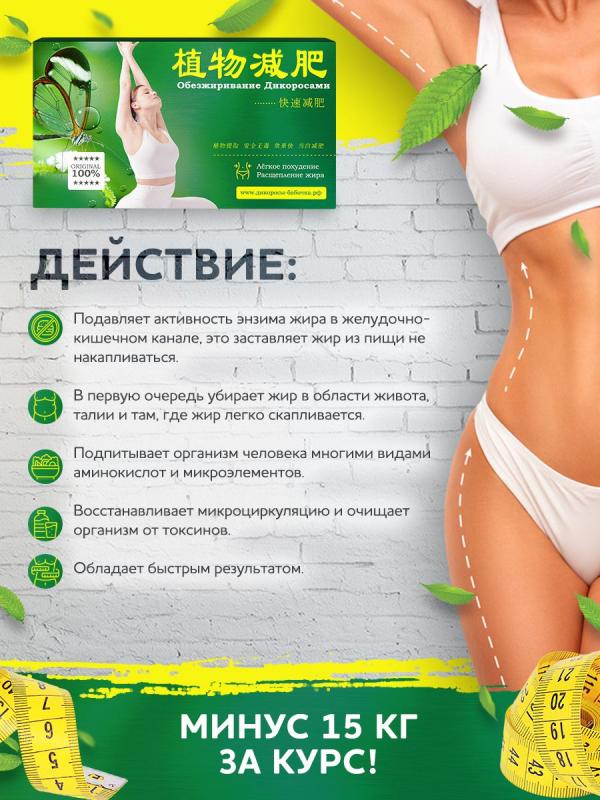 Капсулы для похудения «Дикоросы-бабочка»