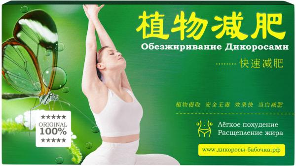 Капсулы для похудения «Дикоросы-бабочка»