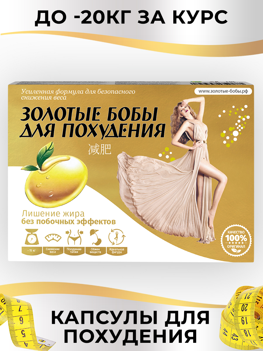 Жиросжигатель «Золотые бобы»