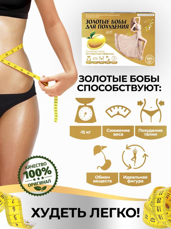 Жиросжигатель «Золотые бобы»