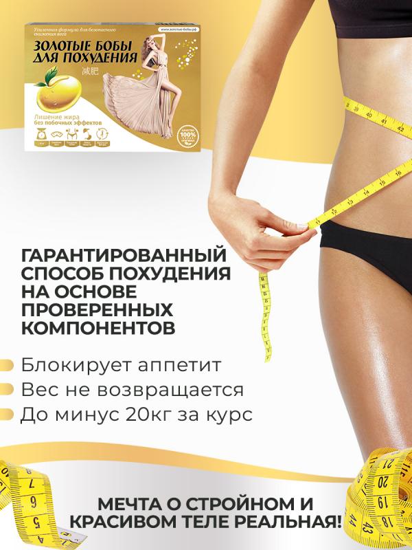 Жиросжигатель «Золотые бобы»