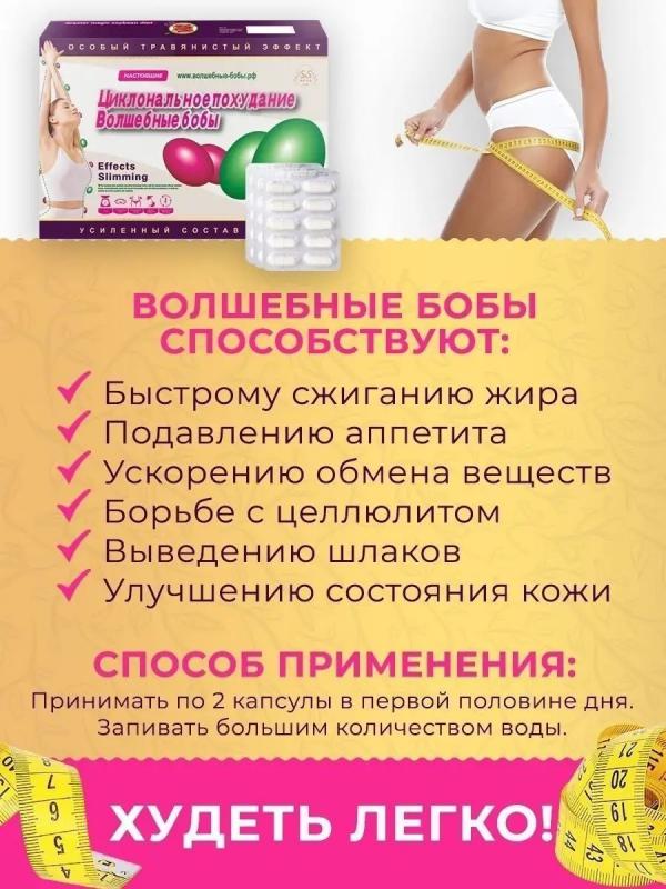 Капсулы для похудения «Волшебные бобы»