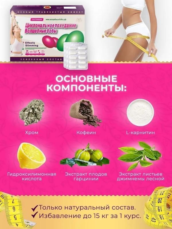Капсулы для похудения «Волшебные бобы»