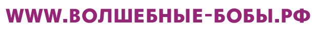 «Волшебные Бобы»